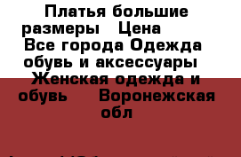 Платья большие размеры › Цена ­ 290 - Все города Одежда, обувь и аксессуары » Женская одежда и обувь   . Воронежская обл.